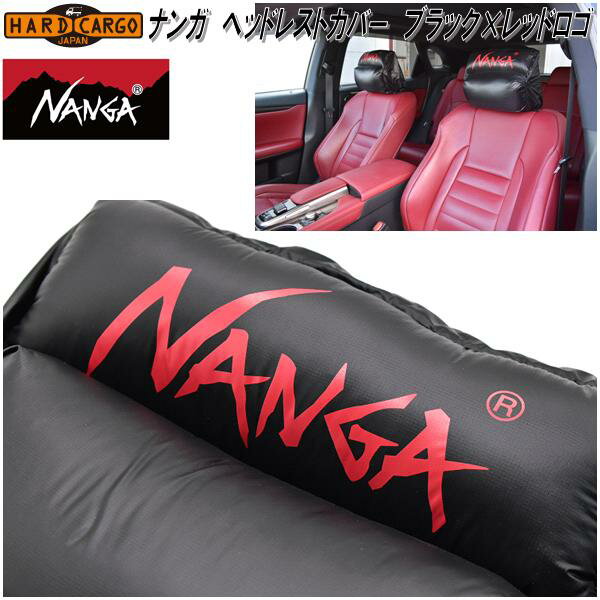 【7月下旬入荷予定】HARD CARGO　ハードカーゴ　NANGA　ナンガ　ヘッドレストカバー　ブラック×レッドロゴ　1059000【送料無料(北海道・沖縄・離島を除く)】【メーカー直送品】【代引き不可】