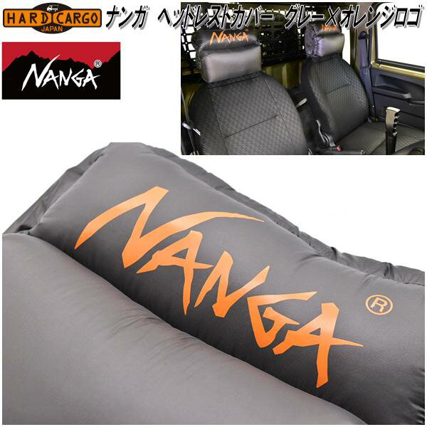 HARD CARGO　ハードカーゴ　NANGA　ナンガ　ヘッドレストカバー グレー×オレンジロゴ　1059003【送料無料(北海道・沖縄・離島を除く)】【メーカー直送品】【代引き不可】