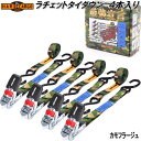 HARD CARGO ハードカーゴ ラチェットタイダウン カモフラージュ 4本入り【メーカー直送品】【代引き不可】【軽トラック カスタム ドレスアップ パーツ】