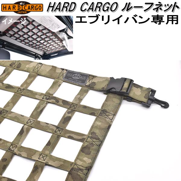 HARD CARGO　ハードカーゴ　スズキ　エブリイバン専用　ルーフネット　カモフラージュ柄【送料無料(北海道・沖縄・離島を除く)】【メーカー直送品】【代引き不可】【DA17V　軽バン　カスタム　ドレスアップ　パーツ】