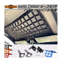 HARD CARGO ハードカーゴ ルーフネット ハイゼットジャンボ専用【送料無料(北海道 沖縄 離島を除く)】【メーカー直送品】【代引き不可】【軽トラック カスタム ドレスアップ パーツ】