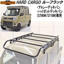 HARD CARGO　ハードカーゴ　ルーフラック　アウトドアキャリア　アトレーデッキバン/ハイゼットデッキバン専用 S700W/S710【送料無料(北海道・沖縄・離島を除く)】【メーカー直送品】【代引き不可】