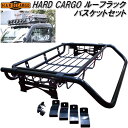 HARD CARGO ハードカーゴ ルーフラック バスケットセット【メーカー直送品】【代引き不可】ルーフキャリア 軽トラック カスタム ドレスアップ パーツ