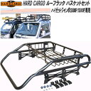 楽天KCMオンラインショップHARD CARGO　ハードカーゴ　ルーフラック　バスケットセット　ハイゼットジャンボ専用【送料無料（北海道・沖縄・離島を除く）】【メーカー直送品】【代引き不可】【軽トラック　カスタム　ドレスアップ　パーツ】