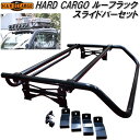HARD CARGO ハードカーゴ ルーフラック スライドバーセット【送料無料(北海道・沖縄・離島を除く)】【メーカー直送品】【代引き不可】【軽トラック カスタ...