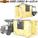 HARD CARGO ハードカーゴ ルームテント【メーカー直送品】【代引き不可】【軽トラック カー サイド タープ テント】