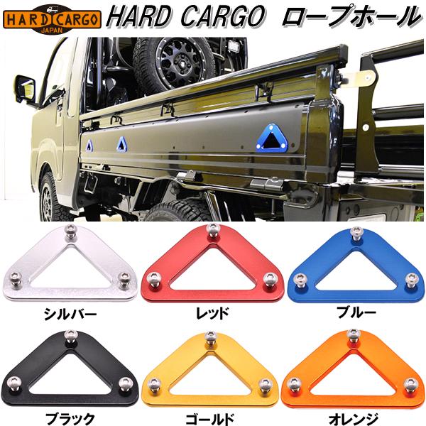 楽天KCMオンラインショップ【8月下旬入荷予定】HARD CARGO　ハードカーゴ　ロープホール【送料無料（北海道・沖縄・離島を除く）】【メーカー直送品】【代引き不可】【軽トラック　カスタム　ドレスアップ　パーツ】