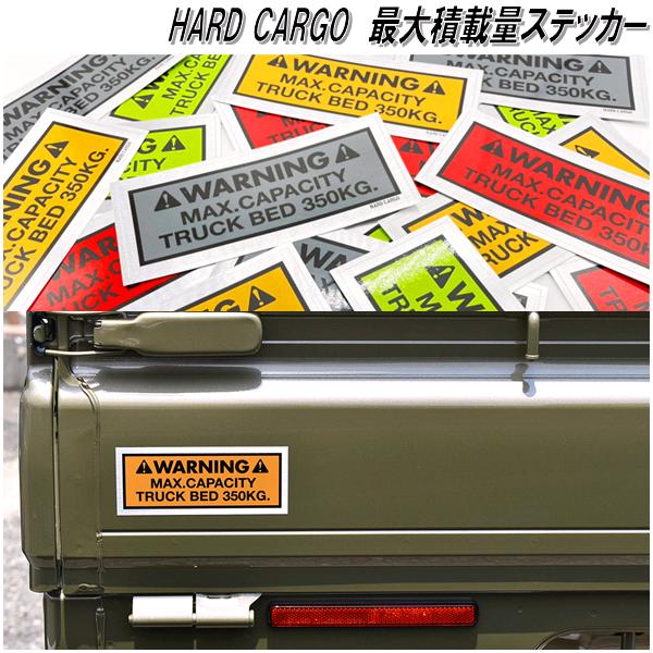 楽天KCMオンラインショップ【ゆうパケット発送】HARD CARGO　ハードカーゴ　最大積載量ステッカー　350kg【代引き不可】【軽トラック　カスタム　ドレスアップ　パーツ】