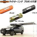 HARD CARGO ハードカーゴ サイドオーニング プロボックス専用 P160V/P165V 4002010【メーカー直送品】【代引き不可】トヨタ プロボック...