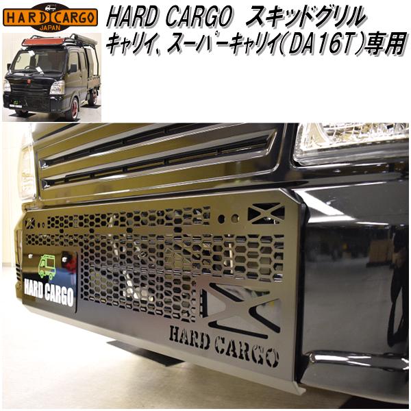 楽天KCMオンラインショップHARD CARGO　ハードカーゴ　キャリイ/スーパーキャリイ DA16T 専用 スキッドグリル【送料無料（北海道・沖縄・離島を除く）】【メーカー直送品】【代引き不可】【軽トラック　カスタム　グリル ガード】