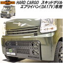 HARD CARGO ハードカーゴ エブリイバン DA17V 専用 スキッドグリル【メーカー直送品】【代引き不可】【軽ワゴン 軽バン カスタム グリル ガード】