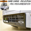 HARD CARGO ハードカーゴ ハイゼット/ハイゼットジャンボMC前 S500P/S510P 専用 スキッドグリル【送料無料(北海道 沖縄 離島を除く)】【メーカー直送品】【代引き不可】【軽ワゴン 軽バン カスタム グリル ガード】