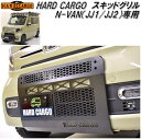 HARD CARGO ハードカーゴ ホンダ N-VAN専用 スキッドグリル【メーカー直送品】【代引き不可】【JJ1 JJ2 エヌバン Nバン カスタム グリル ...