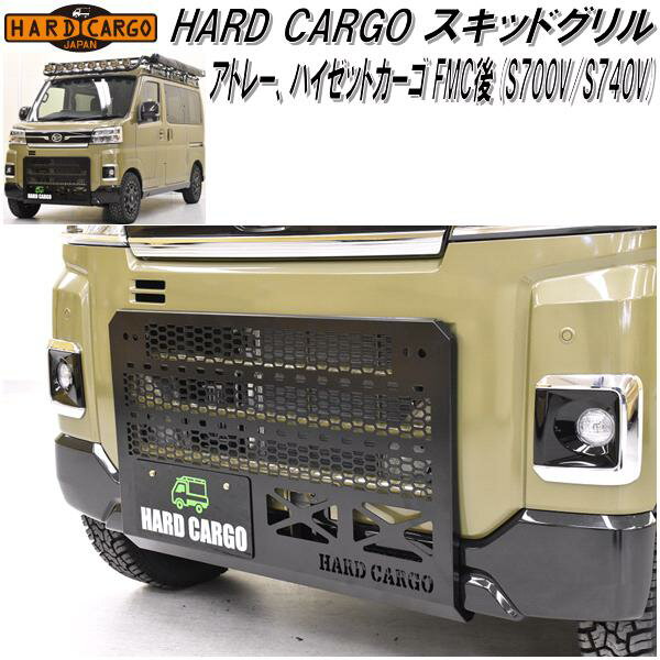 HARD CARGO ハードカーゴ アトレー ハイゼットカーゴ S700V/S710V専用 スキッドグリル【送料無料(北海道 沖縄 離島を除く)】【メーカー直送品】【代引き不可】【軽ワゴン 軽バン カスタム グリル ガード】