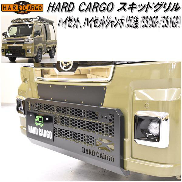 楽天KCMオンラインショップHARD CARGO　ハードカーゴ　ハイゼット/ハイゼットジャンボMC後 S500P/S510P 専用 スキッドグリル【送料無料（北海道・沖縄・離島を除く）】【メーカー直送品】【代引き不可】【軽ワゴン　軽バン　カスタム　グリル ガード】