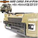 HARD CARGO ハードカーゴ ハイゼット/ハイゼットジャンボMC後 S500P/S510P 専用 スキッドグリル【メーカー直送品】【代引き不可】【軽ワゴン...