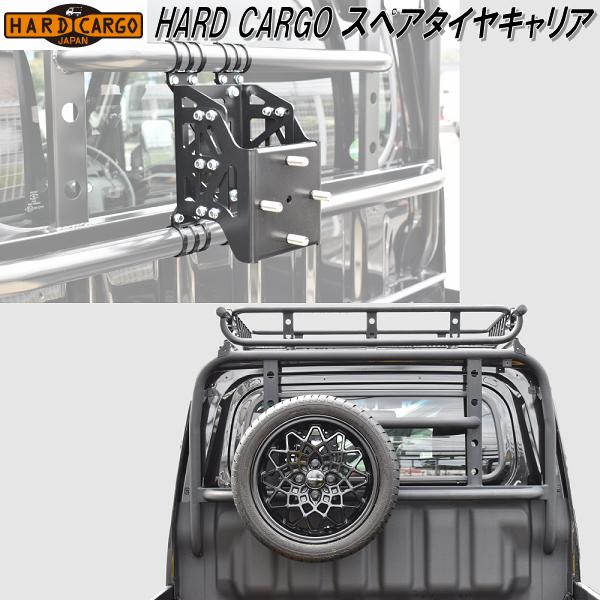 楽天KCMオンラインショップHARD CARGO　ハードカーゴ　スペアタイヤキャリア【送料無料（北海道・沖縄・離島を除く）】【メーカー直送品】【代引き不可】【軽トラック　カスタム　ドレスアップ　パーツ】