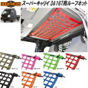 有限会社 エフクラス HARD CARGO ハードカーゴ スーパーキャリイ DA16T用 ルーフネット