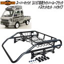 HARD CARGO ハードカーゴ スーパーキャリイ DA16T専用 ライトバールーフラックバスケットセット ハイタイプ 1008400【メーカー直送品】【代引...