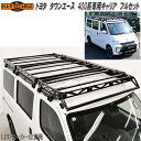 【50台限定価格】HARD CARGO ハードカーゴ トヨタ タウンエース 400系専用 ルーフキャリア フルセット 4101000【メーカー直送品】【代引き不...