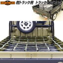 HARD CARGO ハードカーゴ トラックベッドネット 軽トラック専用荷台ネット ブラック/カモフラージュ【メーカー直送品】【代引き不可】軽トラック 荷台 荷...