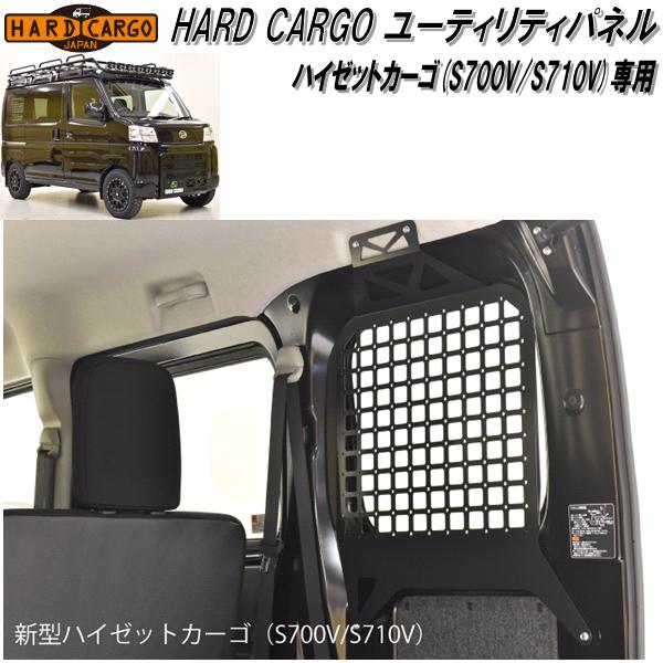 HARD CARGO　ハードカーゴ　ダイハツ ハイゼットカーゴ専用 ユーティリティパネル S700V/S710V【メーカー直送品】【代引き不可】（軽バン　カスタム　ドレスアップ　パーツ】