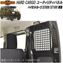 HARD CARGO ハードカーゴ ダイハツ ハイゼットカーゴ専用 ユーティリティパネル S700V/S710V【メーカー直送品】【代引き不可】(軽バン カスタム ドレスアップ パーツ】