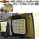 HARD CARGO ハードカーゴ ダイハツ アトレー専用 ユーティリティパネル S700V/S710V【メーカー直送品】【代引き不可】(軽バン カスタム ドレ...