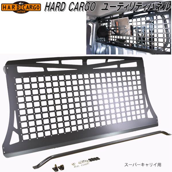 HARD CARGO　ハードカーゴ　ユーティリティパネル　スーパーキャリイ　DA16T専用