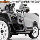 HARD CARGO ハードカーゴ スーパーキャリイ DA16T専用 V TWIN GUARD ヴイツインガード ブラック 1072100【メーカー直送品】【代...