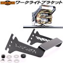 HARD CARGO ハードカーゴ ワークライトブラケット 1043100【メーカー直送品】【代引き不可】【軽トラック カスタム ドレスアップ パーツ】IPF ...