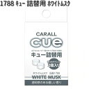 1788 キュー 詰替用 ホワイトムスク 2個入り 晴香堂 【ゆうパケット対応品4】【お取り寄せ商品】【カーオール CARALL 芳香剤 クリップ式】