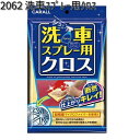 2062 洗車スプレー用クロス 晴香堂 【ネコポス対応品2】【お取り寄せ商品】【カーオール CARALL クリーナー】