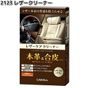 2123 レザークリーナー 180ml 晴香堂 【お取り寄せ商品】カーオール CARALL クリーナー 汚れ落とし 曇り止め