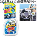 2125 車まるごと除菌車内クリーナー 晴香堂 【お取り寄せ商品】【カーオール CARALL クリーナー】