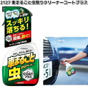 2127 車まるごと虫とりクリーナー コートプラス 500ml 晴香堂 【お取り寄せ商品】カーオール CARALL クリーナー 汚れ落とし
