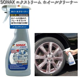 230200 SONAX エクストリーム ホイールクリーナー 500ml 晴香堂 【お取り寄せ商品】【カーオール CARALL クリーナー】