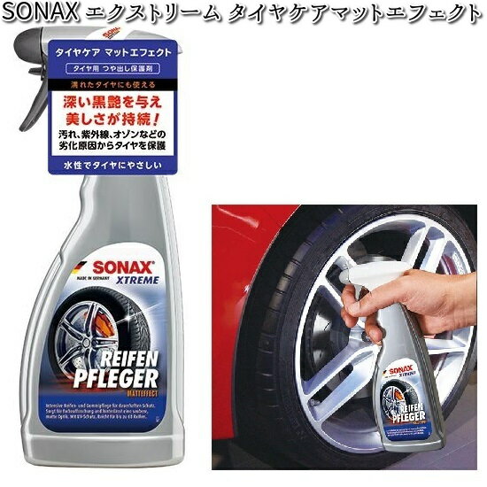 256241 SONAX エクストリーム タイヤケアマットエフェクト 500ml 晴香堂 【お取り寄せ商品】【カーオール CARALL コーティング】