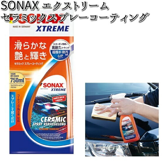 257400 SONAX エクストリーム セラミックスプレーコーティング 750ml 晴香堂 【お取り寄せ商品】【カーオール CARALL コーティング】