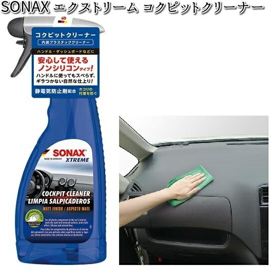 283241 SONAX エクストリーム コクピットクリーナー 500ml 晴香堂 【お取り寄せ商品】【カーオール CARALL クリーナー】