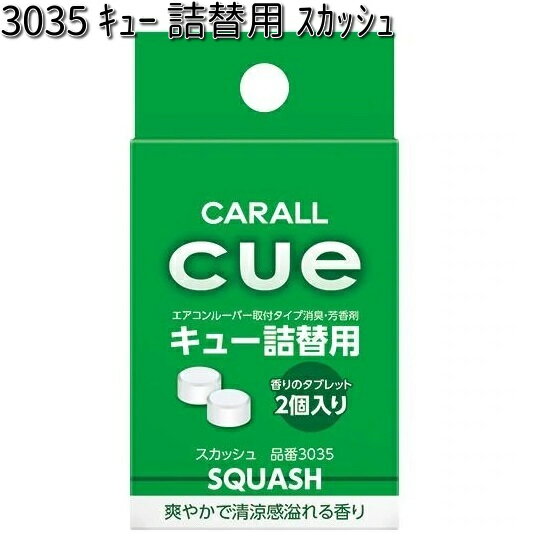 3035 キュー 詰替用 スカッシュ 2個入り 晴香堂 【ゆうパケット対応品4】【お取り寄せ商品】【カーオール CARALL 芳香剤 クリップ式】