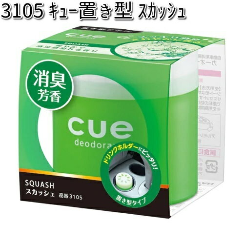 3105 キュー 置き型 スカッシュ 晴香堂 【お取り寄せ商品】【カーオール CARALL 芳香剤 置き型】