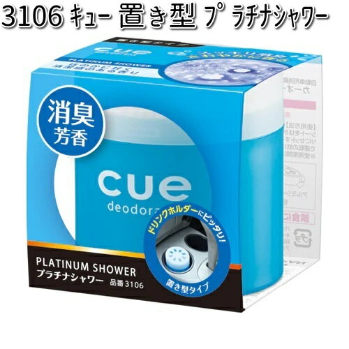 3106 キュー 置き型 プラチナシャワー 晴香堂 【お取り寄せ商品】【カーオール CARALL 芳香剤 置き型】