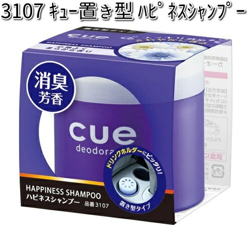 3107 キュー 置き型 ハピネスシャンプー 晴香堂 【お取り寄せ商品】【カーオール CARALL 芳香剤 置き型】