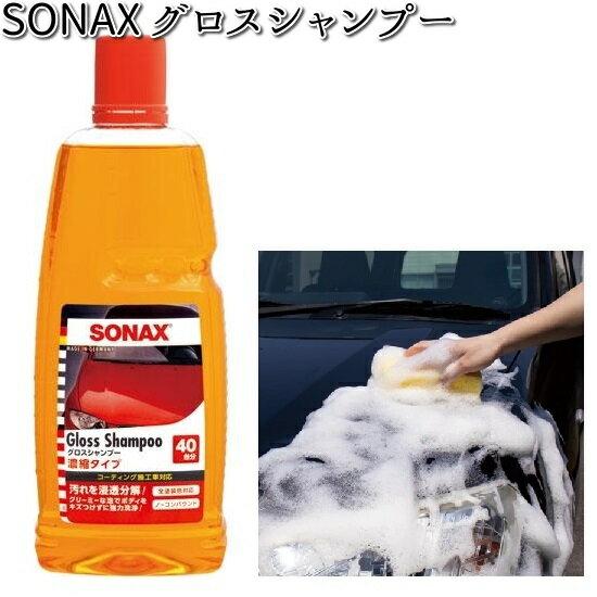 楽天KCMオンラインショップ314300 SONAX グロスシャンプー 1000ml 晴香堂 【お取り寄せ商品】【カーオール CARALL シャンプー】