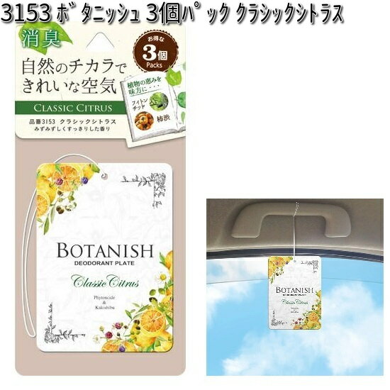 ◆車用芳香剤　 ◆自然のチカラできれいな空気 ◆天然消臭成分「柿渋エキス」「フィトンチッド」を配合した吊り下げタイプの消臭剤。 ◆ボタニカルの恵みで車内がさわやかに。 ◆お得な3個パックだからリビングや玄関でも使用できます。 ●香り／みずみずしくすっきりした香り ●商品サイズ（本体）／W72×H100×D2mm ●内容量／13g×3個 ※こちらの商品はお取り寄せ商品となります。製造メーカーにて欠品の場合はお待ちいただくか、 誠に勝手ながらキャンセルをさせていただく場合が御座いますのであらかじめご了承下さい。 ※他のカー用品をお探しの方はこちら ※他の芳香剤をお探しの方はこちら 【ボタニッシュ シリーズ】 3362 ボタニッシュ エア 2個パック ガーデンブルーム 3363 ボタニッシュ エア 2個パック クラシックシトラス 3364 ボタニッシュ エア 2個パック ホワイトムスク 3427 ボタニッシュ エア 2個パック シアーサボン 3428 ボタニッシュ エア 詰替用 ガーデンブルーム 3429 ボタニッシュ エア 詰替用 クラシックシトラス 3430 ボタニッシュ エア 詰替用 シアーサボン 3431 ボタニッシュ エア 詰替用 ホワイトムスク 3278 ボタニッシュ 置き型 ガーデンブルーム 3279 ボタニッシュ 置き型 クラシックシトラス 3280 ボタニッシュ 置き型 ホワイトムスク 3425 ボタニッシュ 置き型 シアーサボン 3152 ボタニッシュ 3個パック ガーデンブルーム 3153 ボタニッシュ 3個パック クラシックシトラス 3277 ボタニッシュ 3個パック ホワイトムスク 3424 ボタニッシュ 3個パック シアーサボン 3366 ボタニッシュ シート下 クラシックシトラス 3367 ボタニッシュ シート下 ホワイトムスク 3432 ボタニッシュ シート下 シアーサボン 3434 ボタニッシュ スマート ガーデンブルーム 3435 ボタニッシュ スマート クラシックシトラス 3436 ボタニッシュ スマート シアーサボン 3437 ボタニッシュ スマート ホワイトムスク 3368 ボタニッシュ ミスト ガーデンブルーム 3370 ボタニッシュ ミスト ホワイトムスク 3433 ボタニッシュ ミスト シアーサボン キーワード 晴香堂　harukado　カーオール　CARALL　オカモト　オカモト産業　フレグランス　デオドラント　芳香剤　香水　消臭　KCMオンラインショップ　カー用品　車用　カーアクセサリー　カーインテリア　車内　車内アクセサリー　車内インテリア　カー用　車内　車載　車載用　部屋　トイレ　玄関　吊り下げ　吊り下げタイプ　置き型　ルーバー　ルーバー取り付け　エアコン取り付け　4976363128018 4976363128025 4976363128032 4976363128049 4976363126755 4976363126762 4976363126779 4976363128001 4976363125338 4976363125345 4976363125352 4976363127981 4976363123129 4976363123136 4976363125321 4976363127974 4976363126793 4976363126809 4976363128056 4976363128070 4976363128094 4976363128100 4976363126816 4976363126830 4976363128063