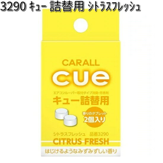 3290 キュー 詰替用 シトラスフレッシュ 2個入り 晴香堂 【ゆうパケット対応品4】【お取り寄せ商品】【カーオール CARALL 芳香剤 クリップ式】