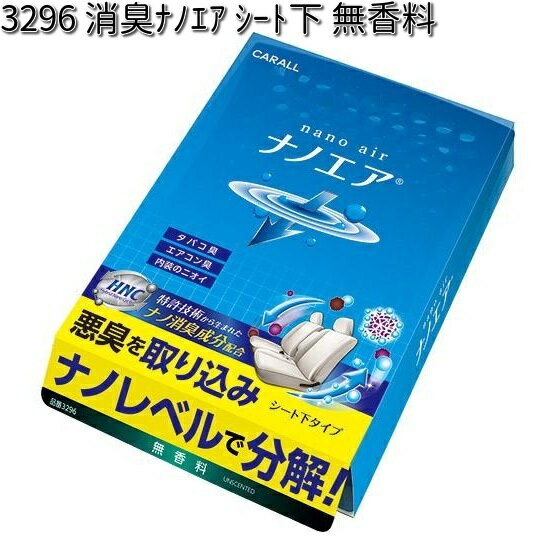 3296 消臭ナノエア シート下 無香料 晴香堂 【お取り寄せ商品】【カーオール CARALL 除菌スプレー】