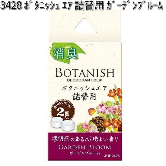 3428 ボタニッシュ エア 詰替用 ガーデンブルーム 2個入り 晴香堂 