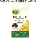 3429 ボタニッシュ エア 詰替用 クラシックシトラス 2個入り 晴香堂 【ゆうパケット対応品4】 【お取り寄せ商品】【カーオール CARALL 芳香剤 クリップ式】